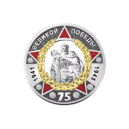 Монета памятная " 75 лет Великой Победы"